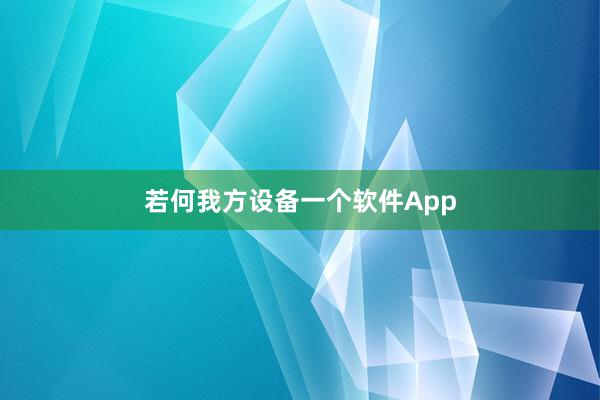 若何我方设备一个软件App
