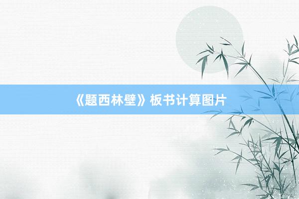 《题西林壁》板书计算图片