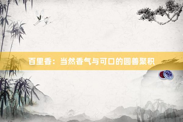 百里香：当然香气与可口的圆善聚积