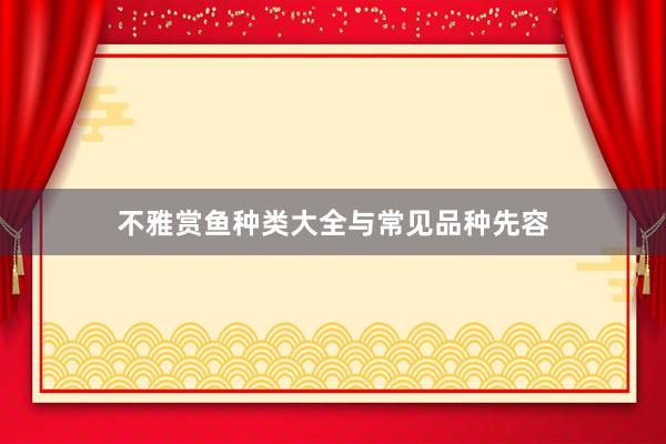 不雅赏鱼种类大全与常见品种先容