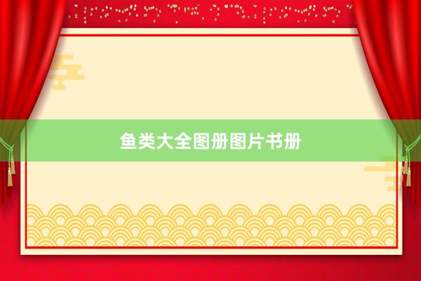 鱼类大全图册图片书册