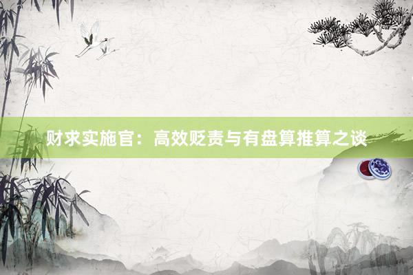 财求实施官：高效贬责与有盘算推算之谈