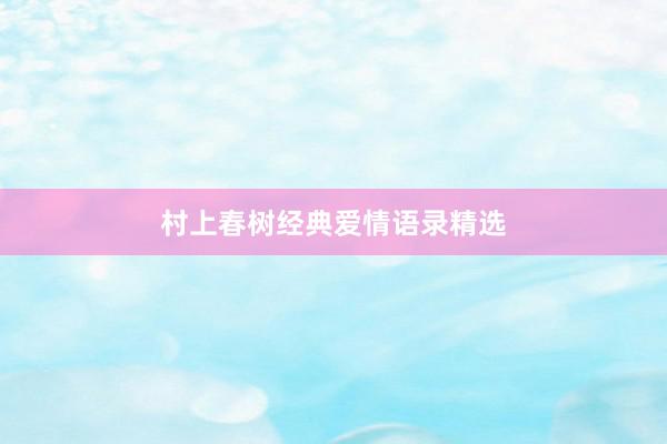 村上春树经典爱情语录精选