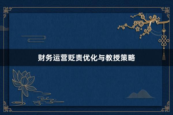 财务运营贬责优化与教授策略